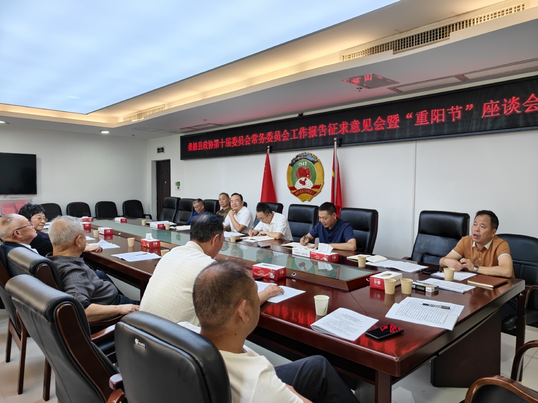 桑植县召开政协第十届委员会常务委员会工作报告征求意见会暨“重阳节”座谈会