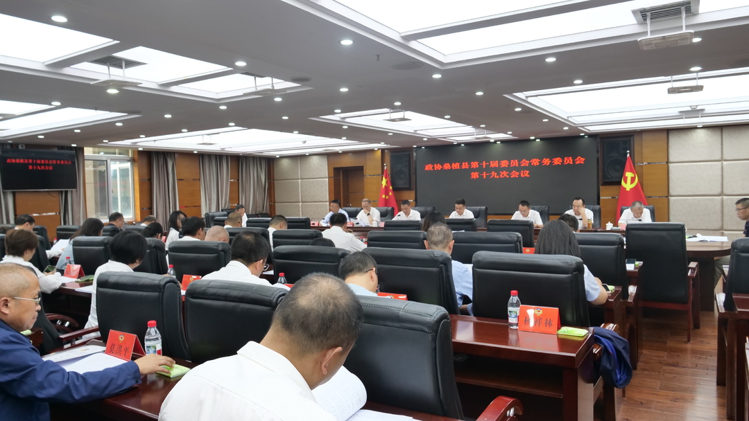 政协桑植县第十届委员会常务委员会第十九次会议召开
