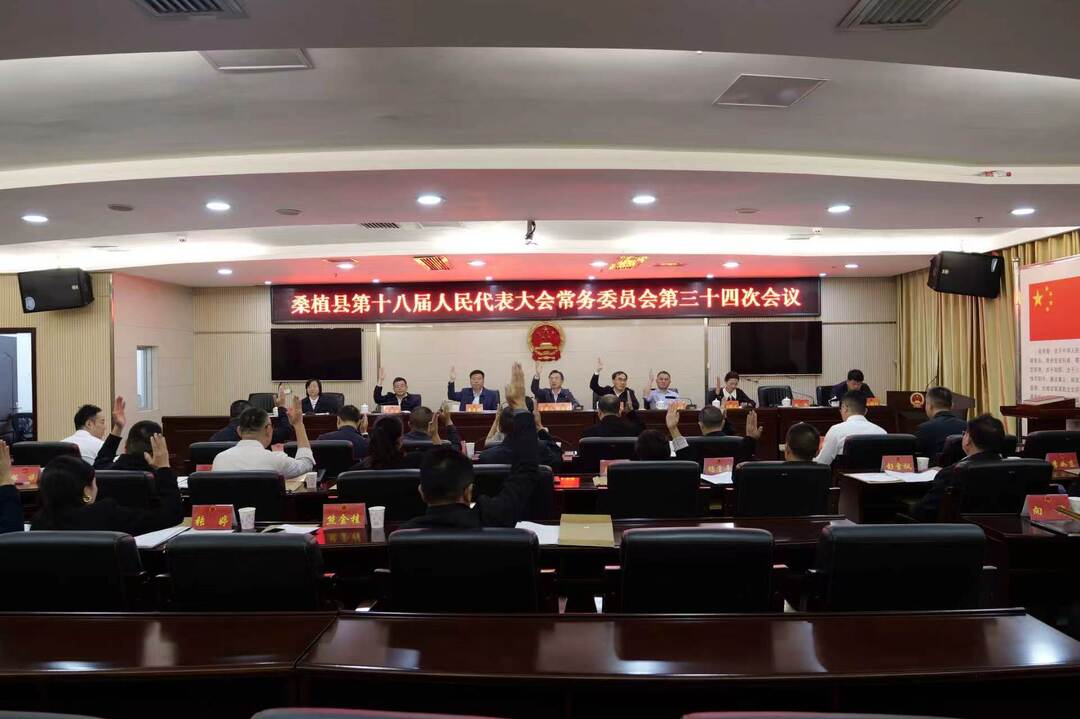 桑植县第十八届人民代表大会常务委员会第三十四次会议召开