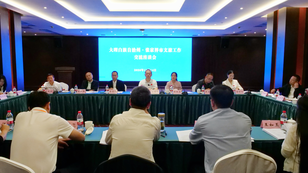 大理白族自治州·张家界市文旅工作交流座谈会在桑植县召开