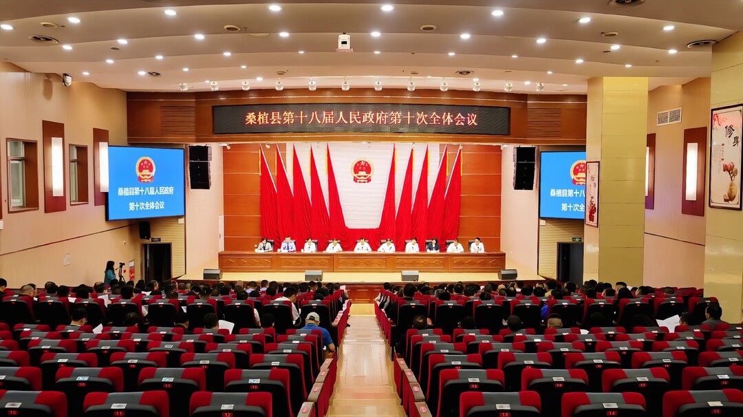 桑植县第十八届人民政府第十次全体会议召开