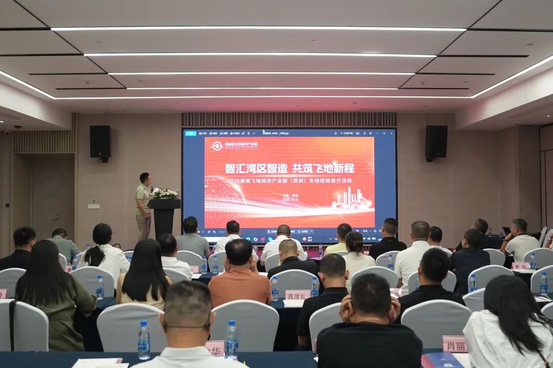 桑植飞地深圳专场招商推介会：智汇湾区智造 共筑飞地新程