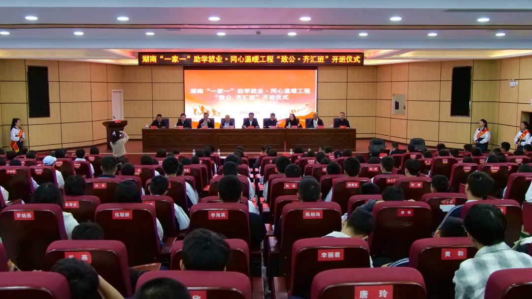 湖南“一家一”助学就业·同心温暖工程“致公·齐汇班”在桑植开班