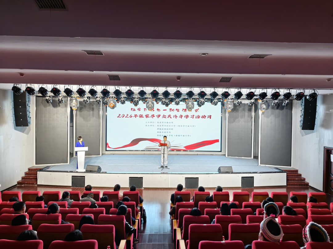 2026年张家界市全民终身学习活动周在桑植县启动