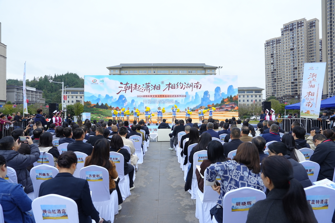 “潮起潇湘·相约湖南”2026湖南秋季文旅消费季在桑植启幕