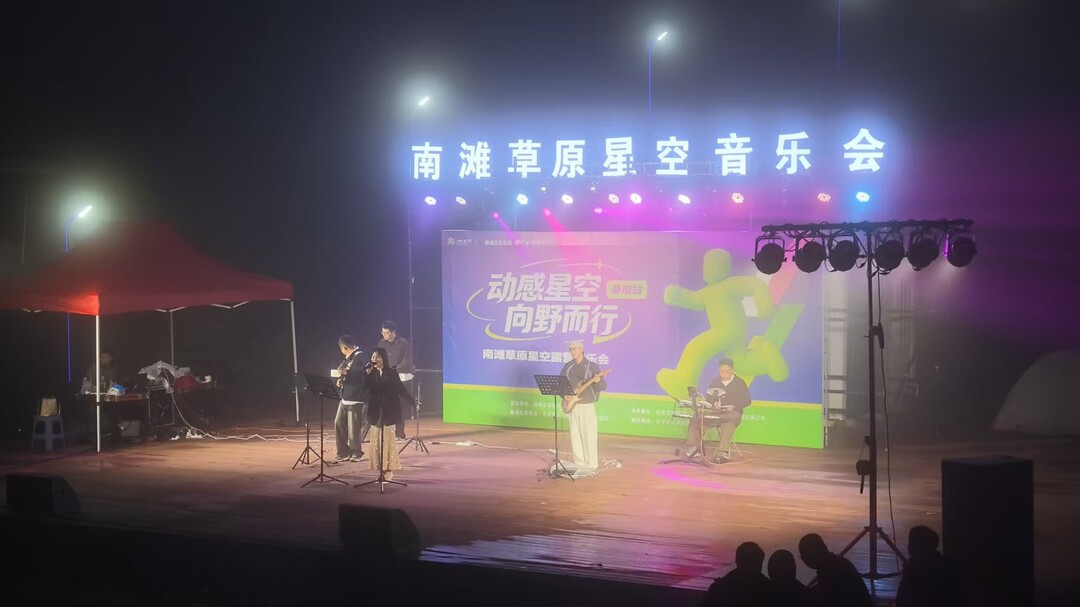 南滩草原露营音乐会精彩上演
