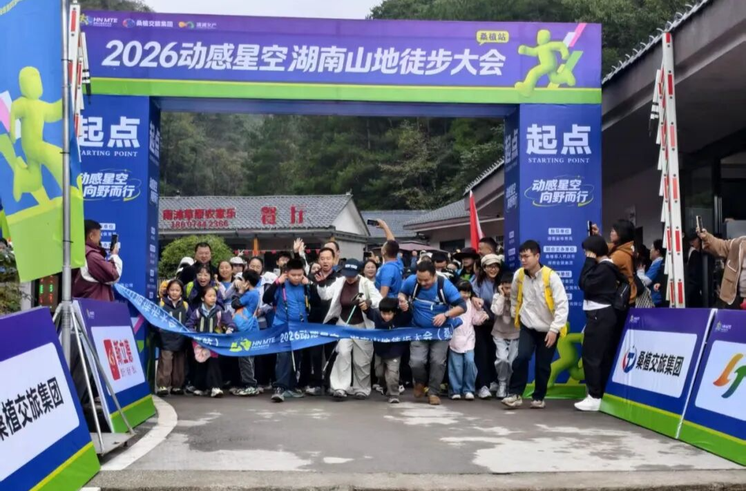 亲赴远征！2026动感星空·湖南山地徒步大会（桑植站）开幕
