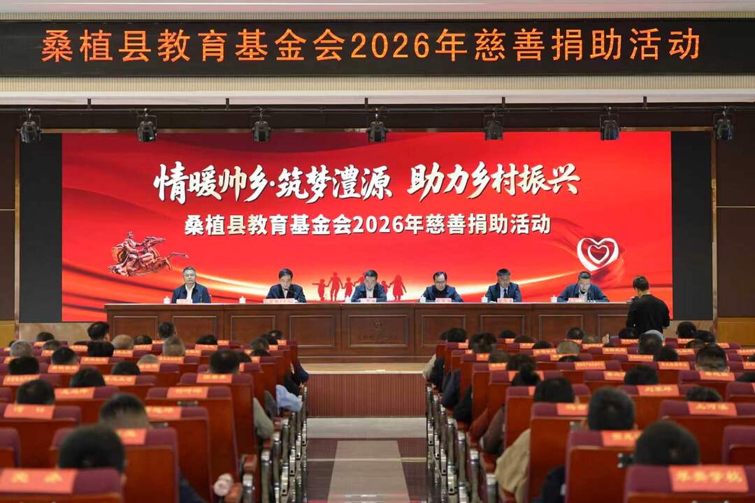 桑植县教育基金会2026年慈善捐助活动在桑植一中举行