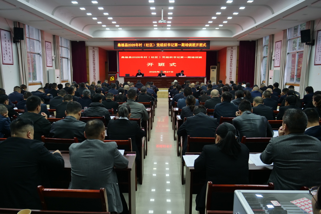 桑植县2026年村（社区）党组织书记第一期培训班开班