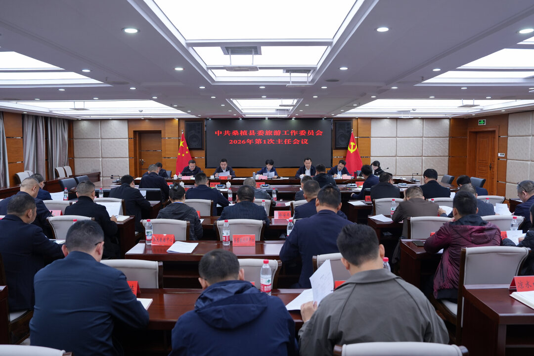县委旅游工作委员会2026年第1次主任会议召开