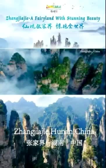 “三千翠微峰，八百琉璃水”。这里是86版《西游记》拍摄地之一、也是电影《阿凡达》中悬浮山的原型取景地——张家界