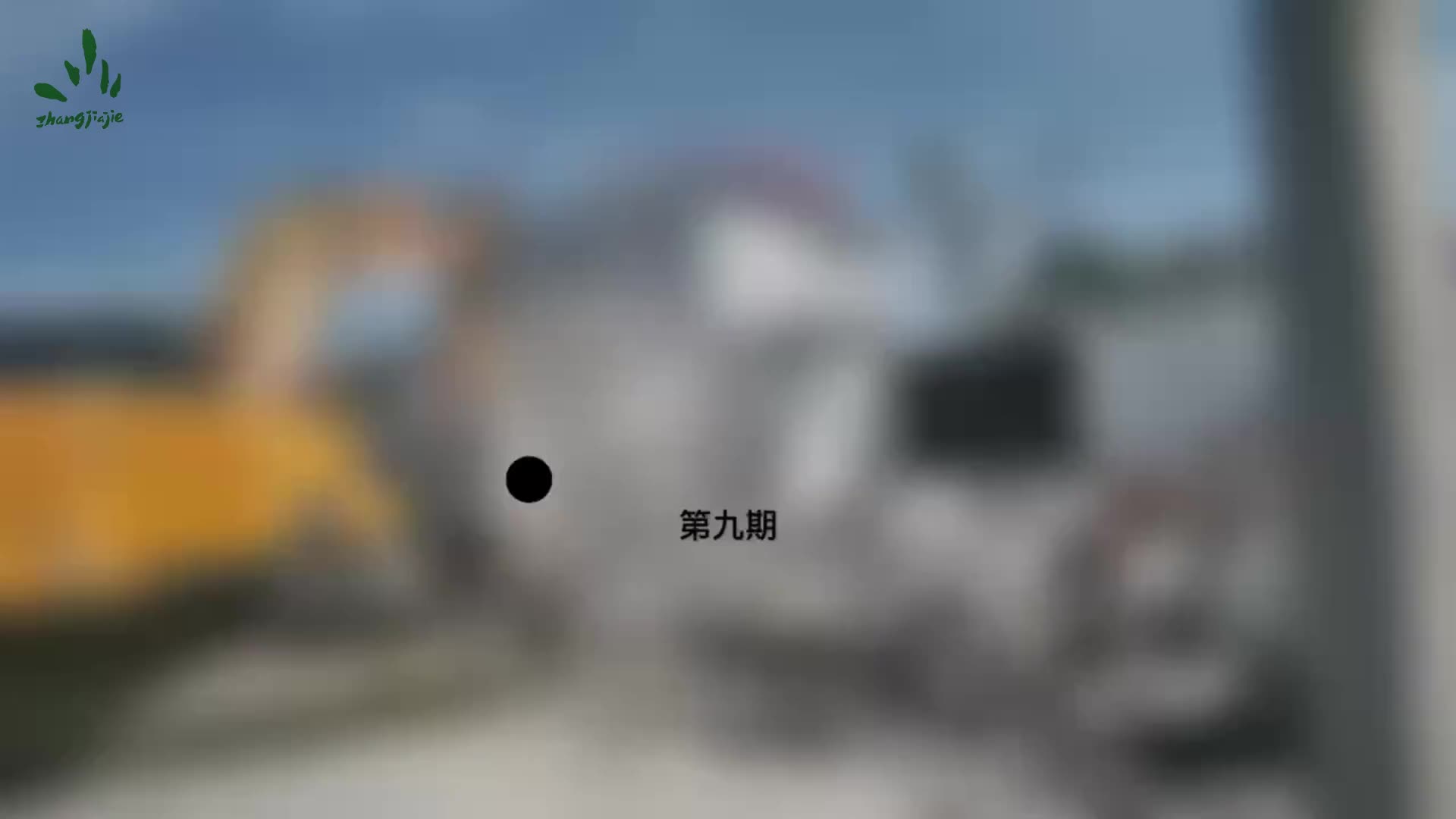 【控违治违】治违小课堂——张家界市对“两违”有哪些惩处措施？