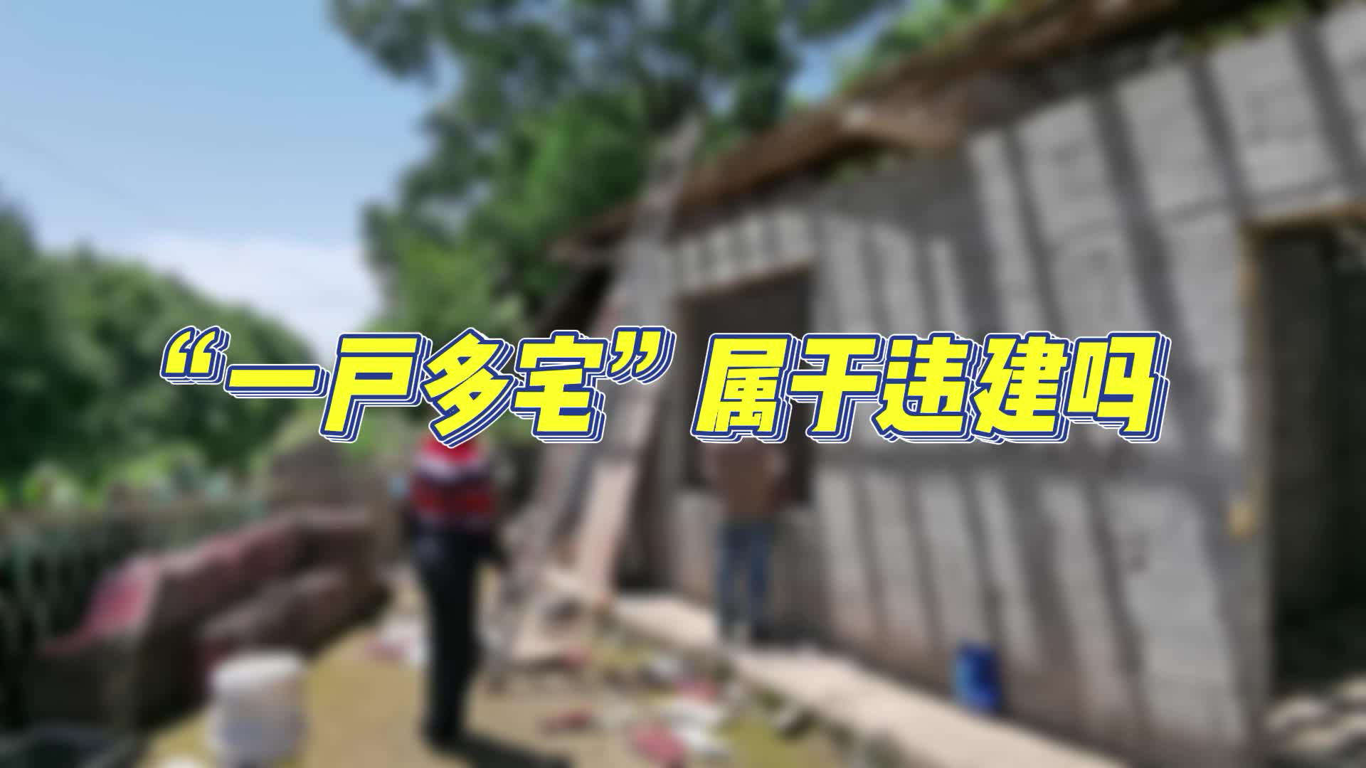 治违小课堂第七期——“一户多宅”属于违建吗？（本期策划/万毅 摄影/滕子伟 王妍 制作/王妍）