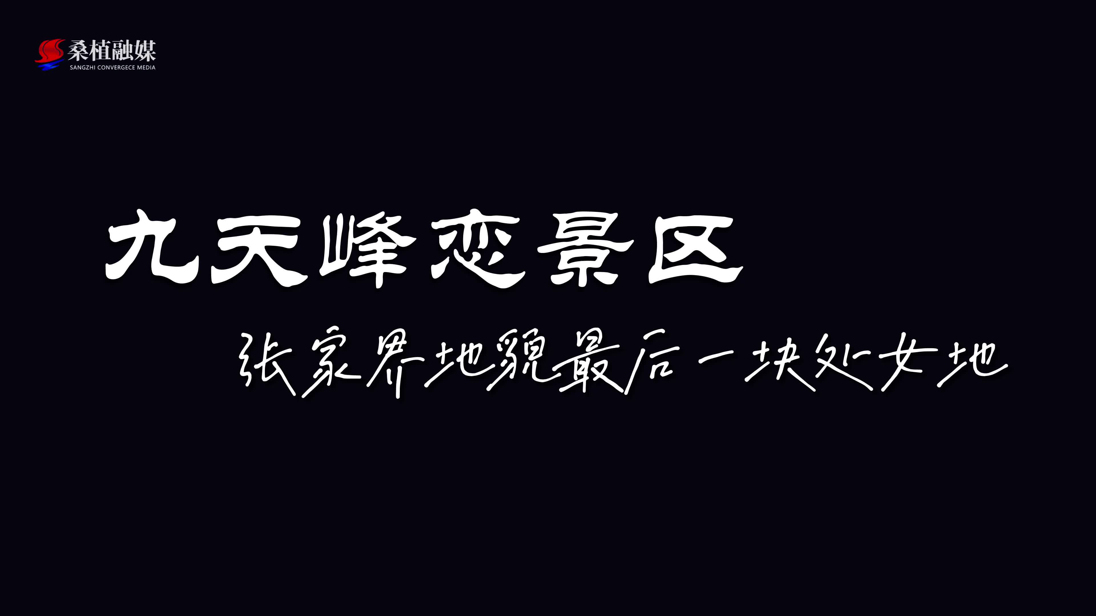 芙蓉国评论 | 好评中国  桑植九天玄女洞