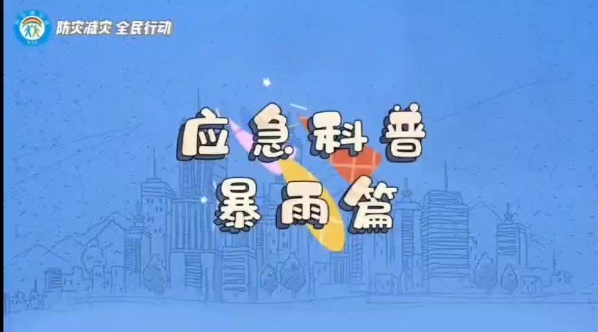 应急科普暴雨篇
