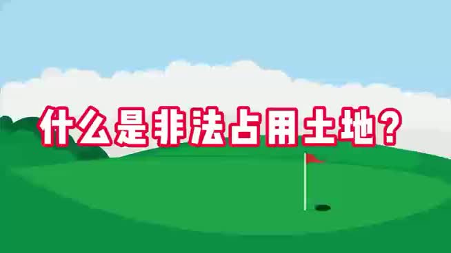 控违治违 | 什么是违法占用土地