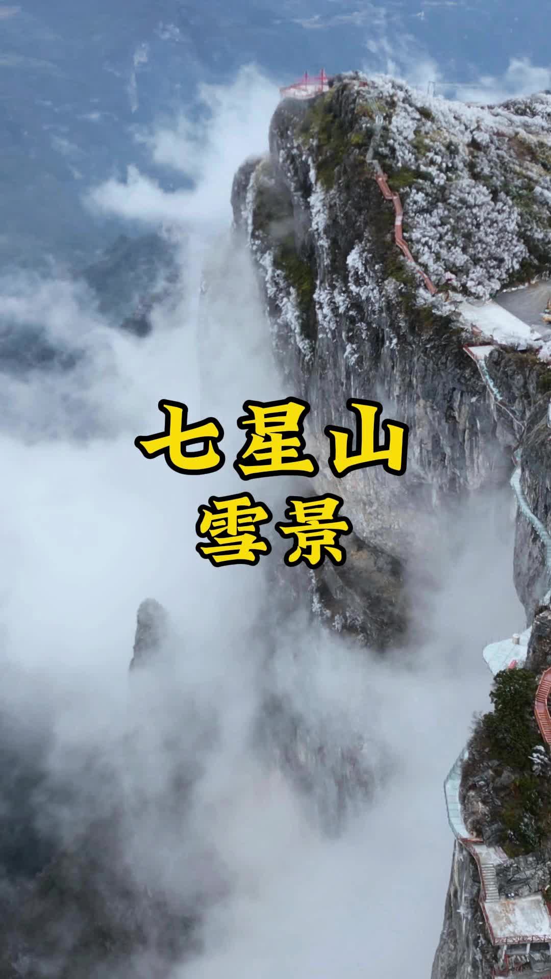 美翻了！七星山雪景雾凇