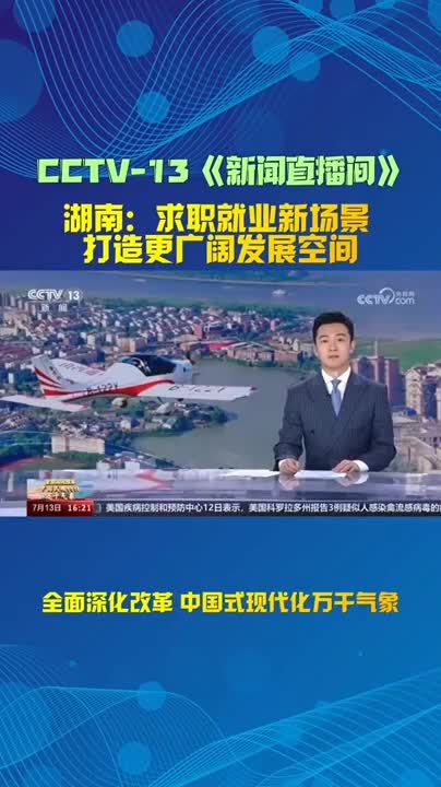 CCTV-13《新闻直播间》——湖南：求职就业新场景 打造更广阔发展空间丨全面深化改革 中国式现代化万千气象