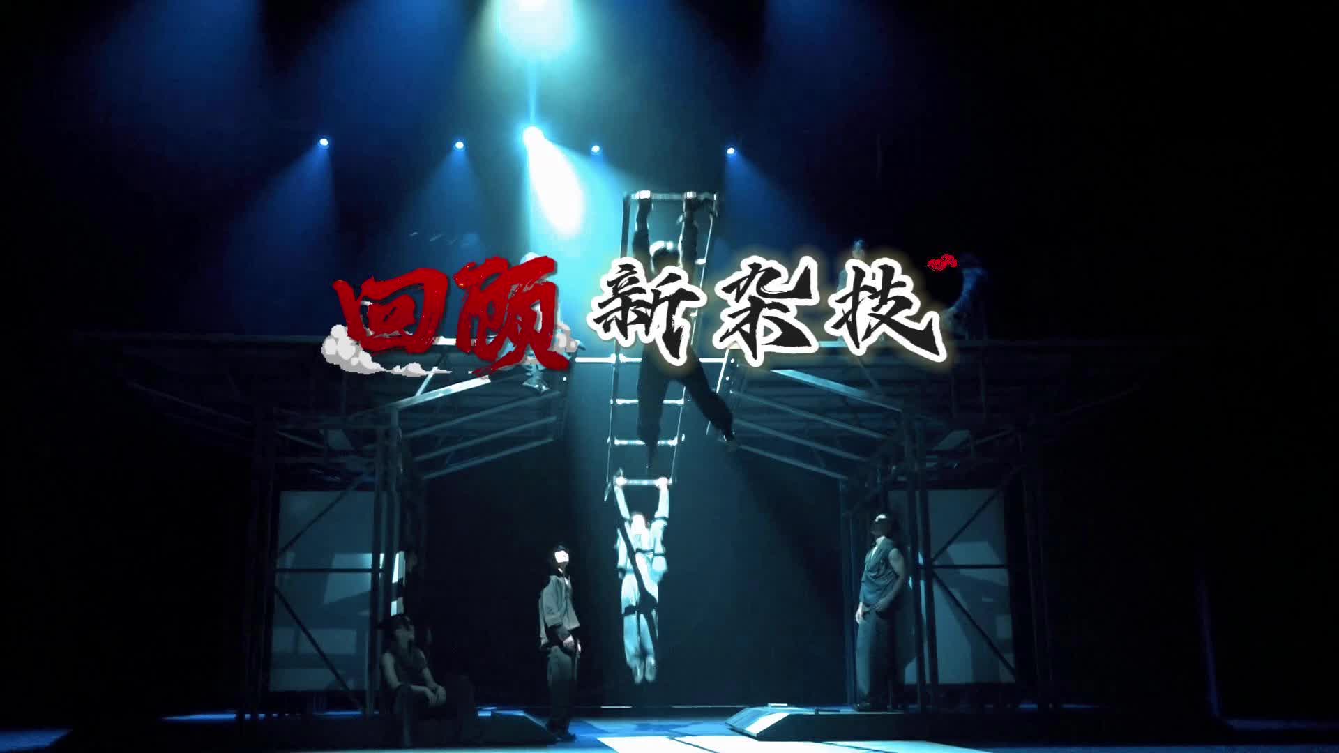 张家界国际新杂技戏周，你错过的精彩都在这里（5）