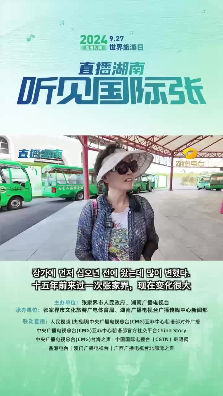 听见国际张——韩国旅行社代理人：说起中国，韩国人第一个想到的就是张家界！
