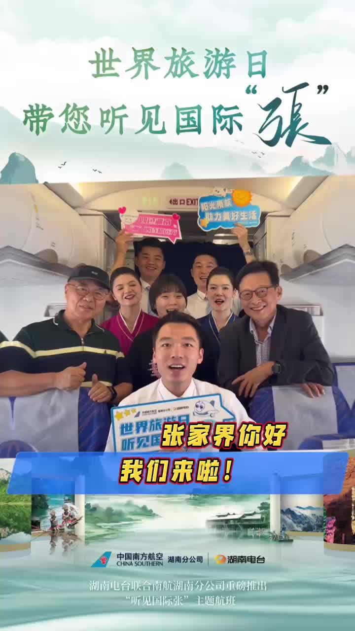 “世界旅游日，听见国际张”主题航班