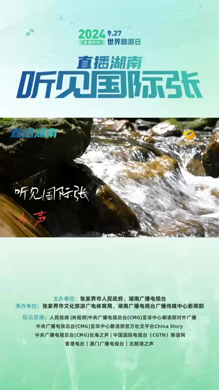 听见国际张——张家界武陵源宣传片