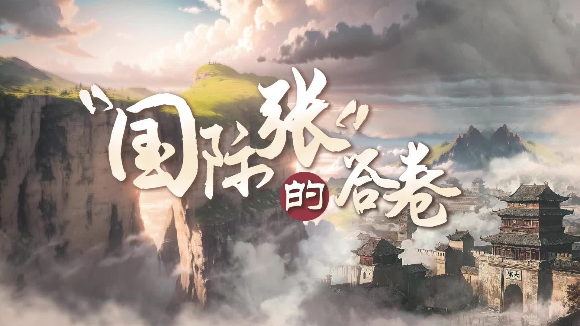 “国际张”的答卷