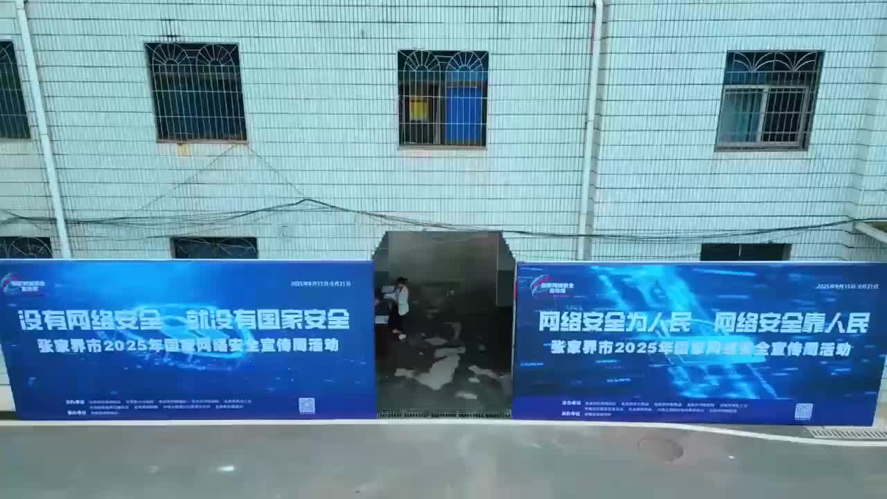 张家界市2025年国家网络安全宣传周启动仪式