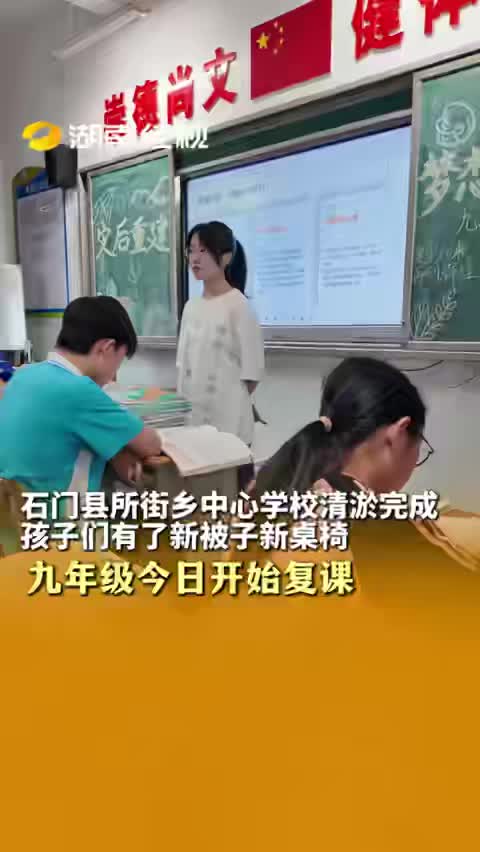 石门县所街乡中心学校清淤完成孩子们有了新被子新桌椅 九年级今日开始复课