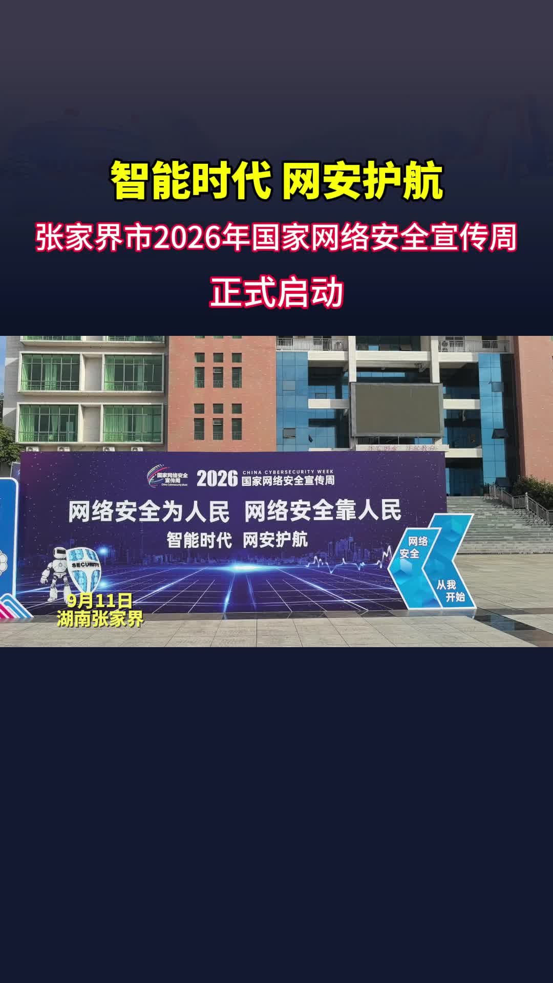张家界市2026年国家网络安全宣传周正式启动