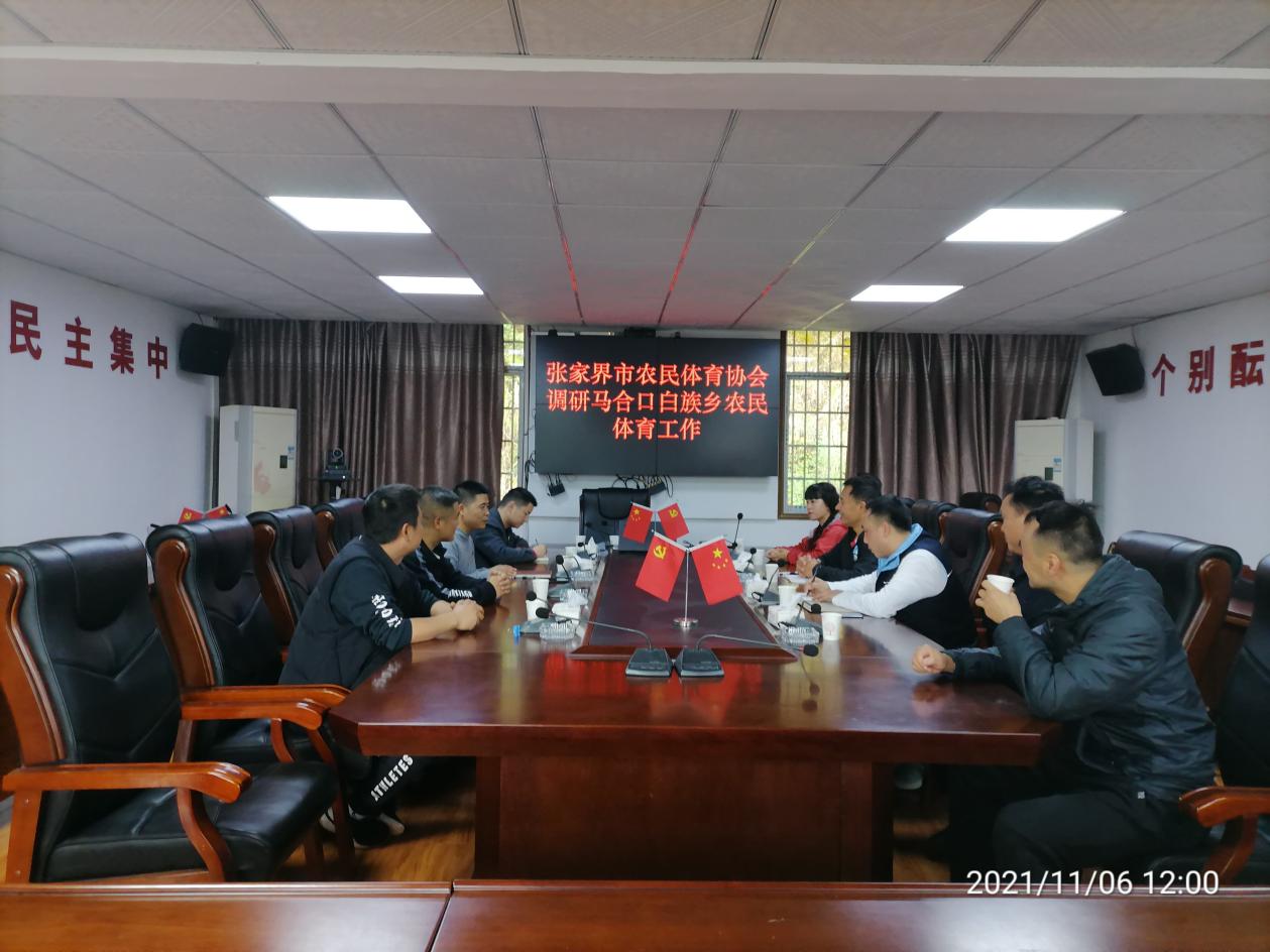 张家界市农民体育协会到马合口白族乡调研农民体育工作