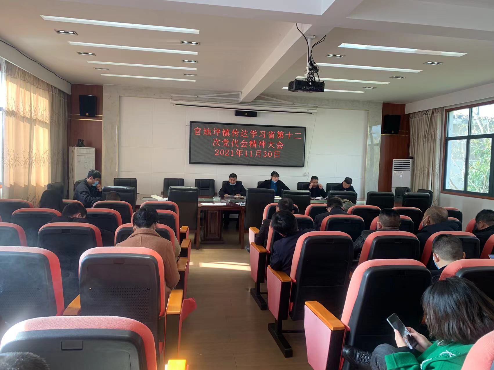 官地坪镇学习传达省第十二次党代会精神大会