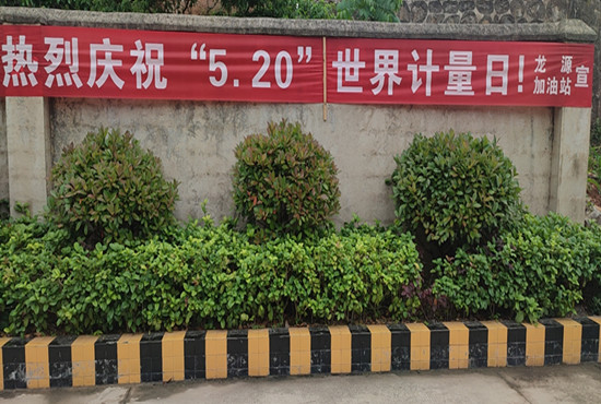 桑植县市管局多措并举开展“5·20世界计量日”宣传活动