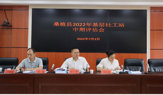 桑植县对基层社工站项目进行中期评估
