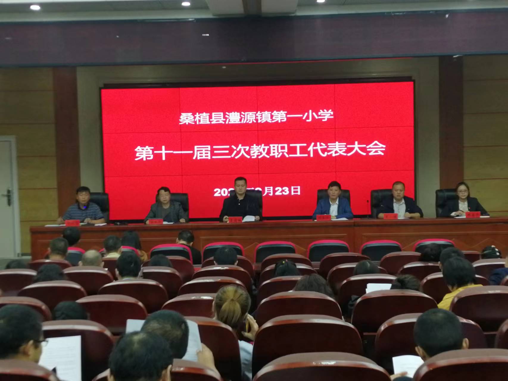 桑植县澧源镇第一小学召开第十一届三次教职工代表大会