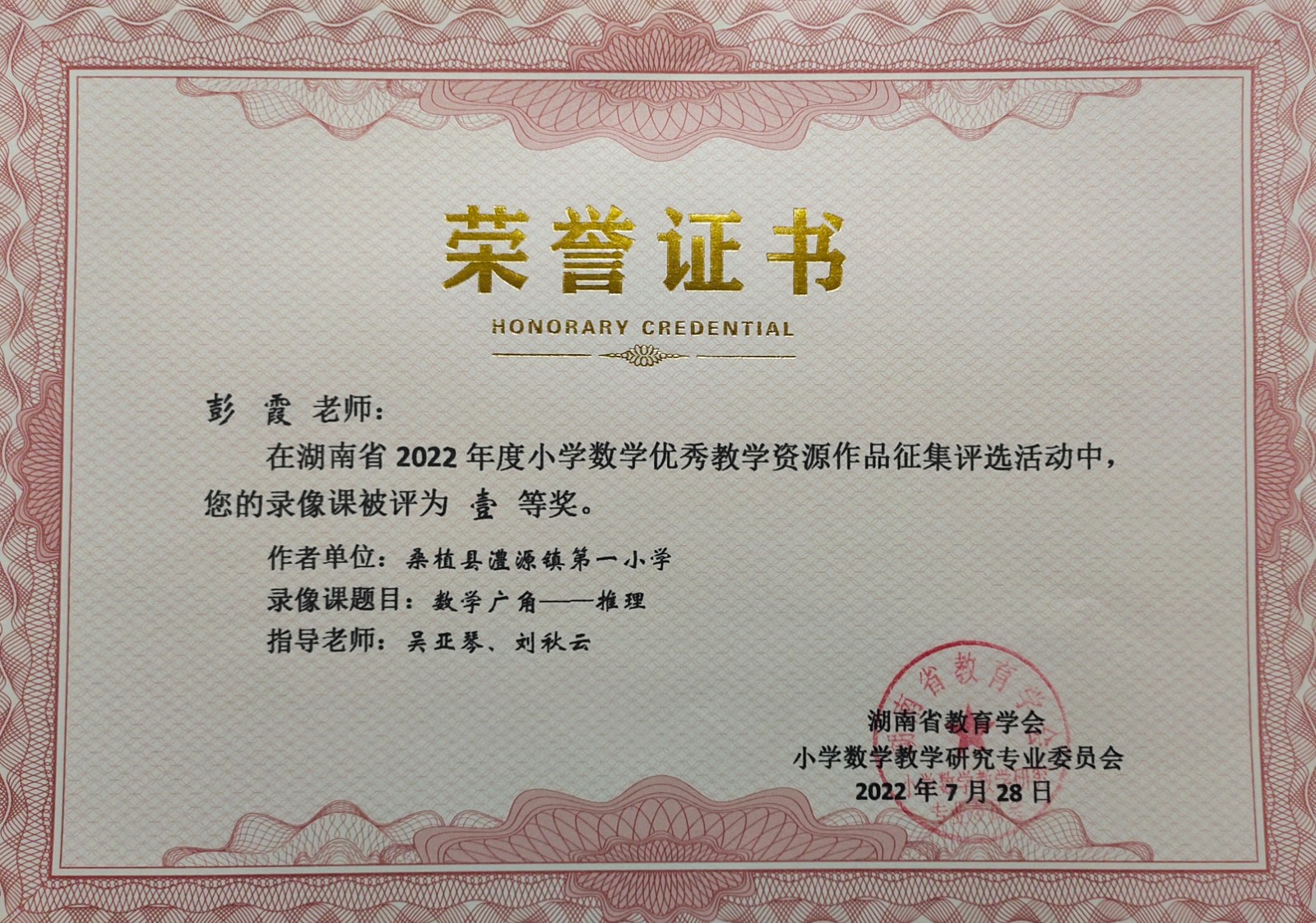 桑植县澧源镇第一小学彭霞老师优秀录像课获省一等奖