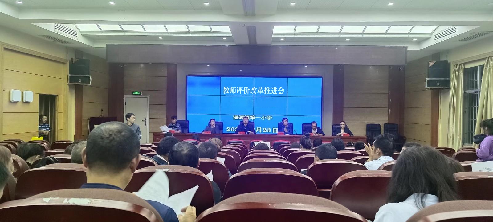 澧源镇第一小学积极推进教师评价改革