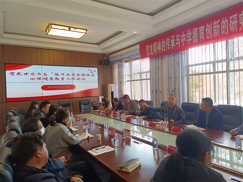 贺龙中学举行片区“联片共享 整体推进”  心理健康教育工作会议