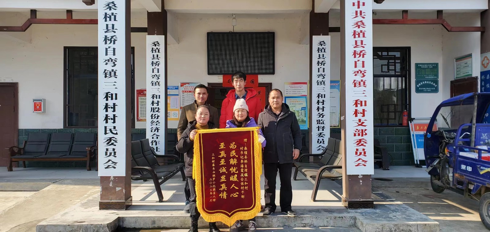 桥自弯镇三和村：用心服务暖人心  群众赠送锦旗表感谢