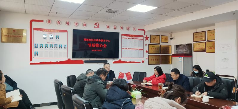 县机关事务中心召开节后收心会