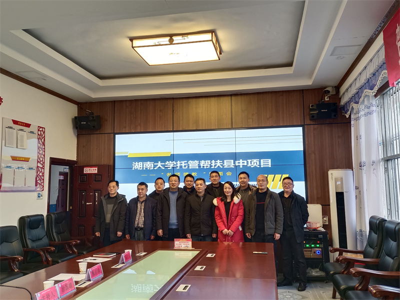 湖南大学托管帮扶县中项目“名师援教”见面会在贺龙中学举行