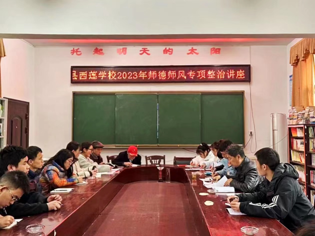 桑植县西莲学校：抓好师德师风建设 争做时代最美教师