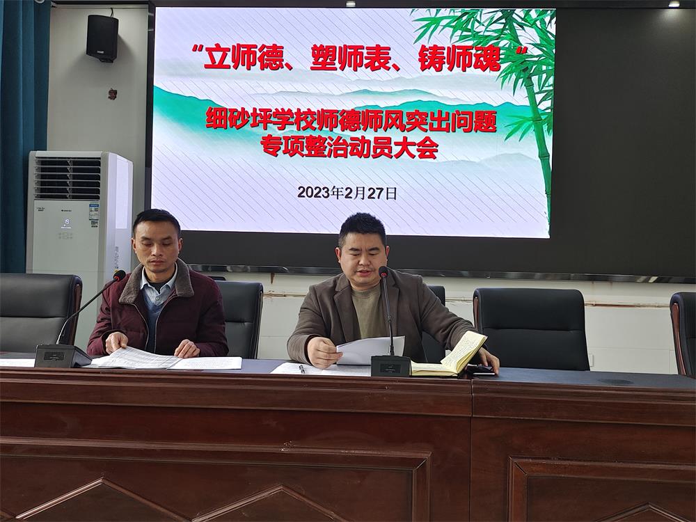 桑植县细砂坪学校积极推进师德师风突出问题专项整治