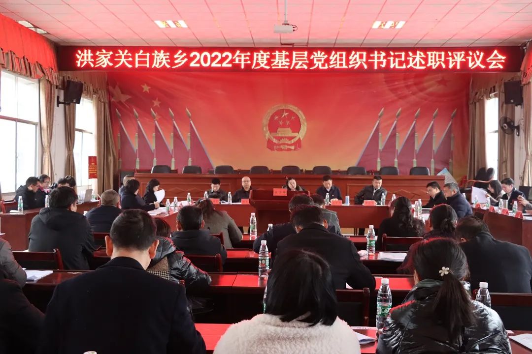 洪家关白族乡：基层党建“大检阅” 述职评议“亮答卷”