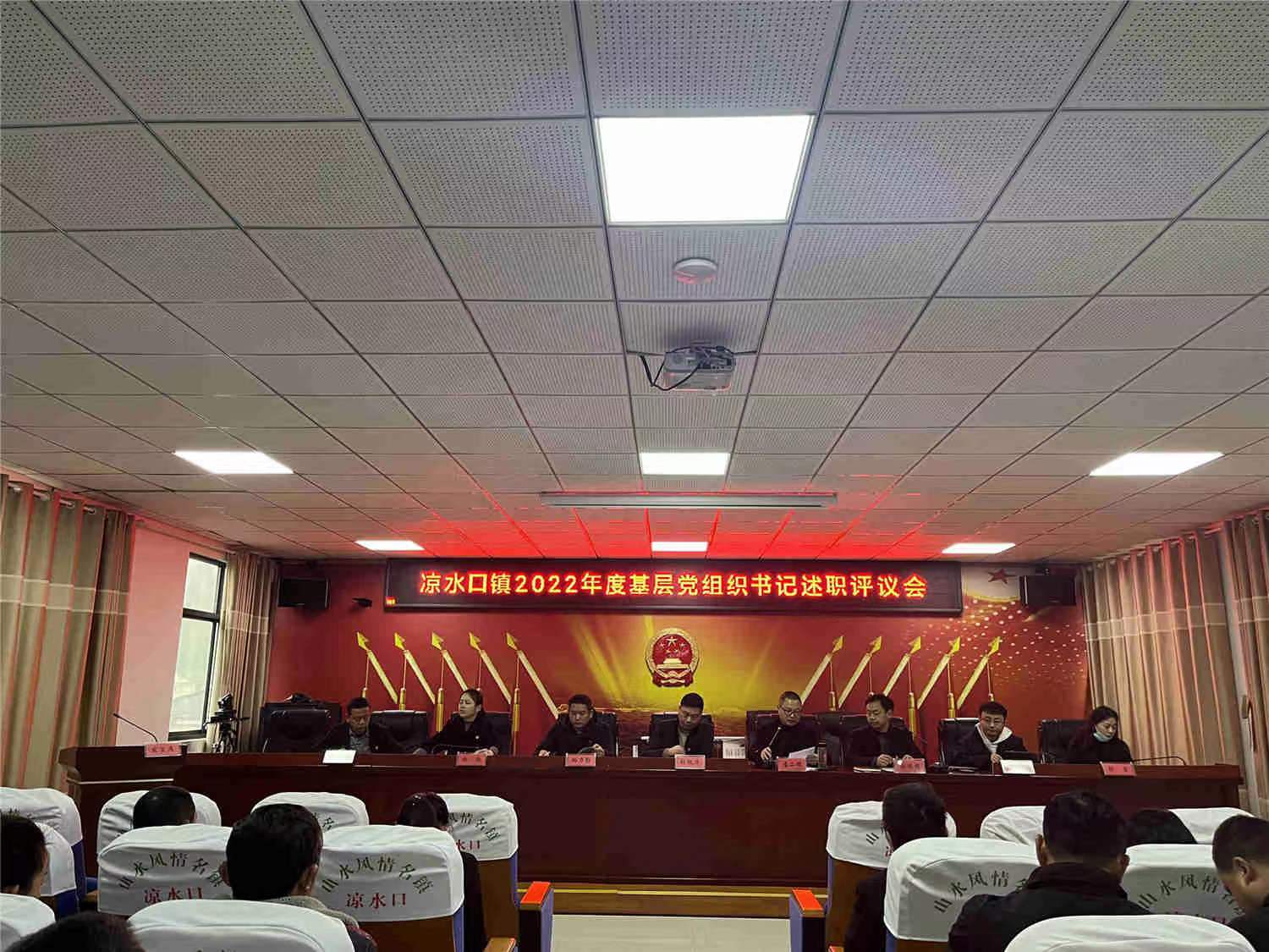 凉水口镇：述职亮实绩 谋划新开局