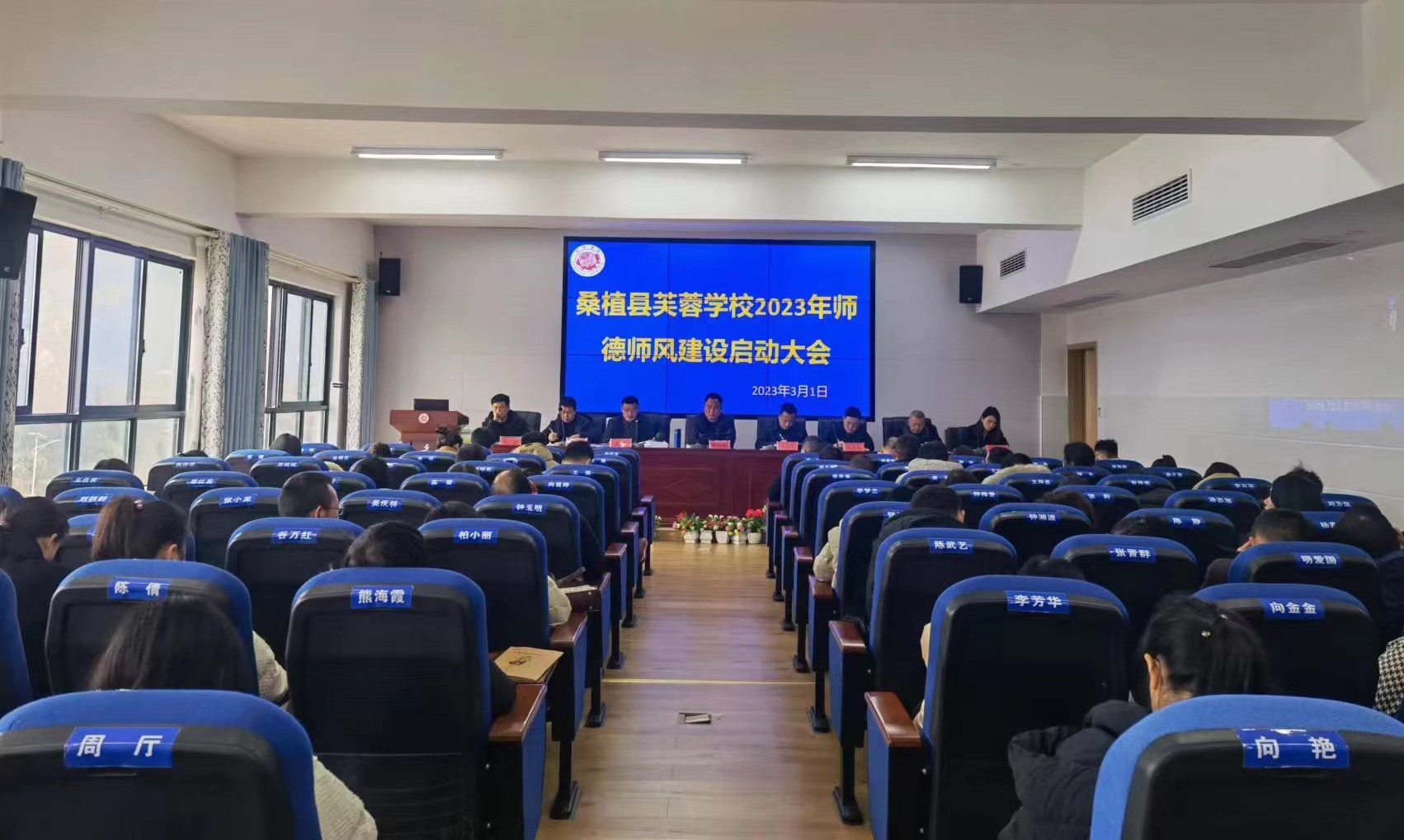 桑植县芙蓉学校2023年师德师风建设工作正式启动
