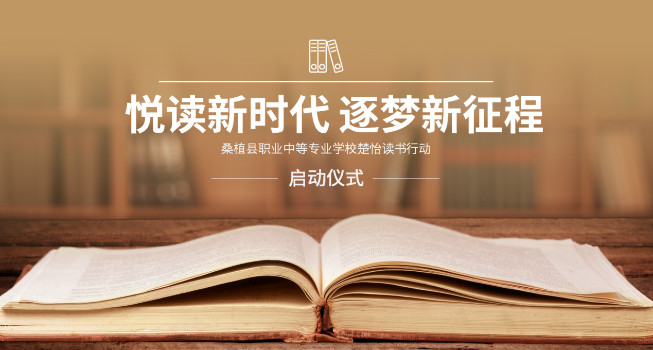 桑植县职业中等专业学校启动“楚怡读书行动”