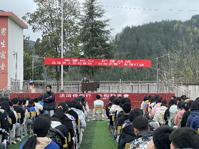 桑植县人民检察院“利剑护蕾”专项行动走进沙塔坪中学