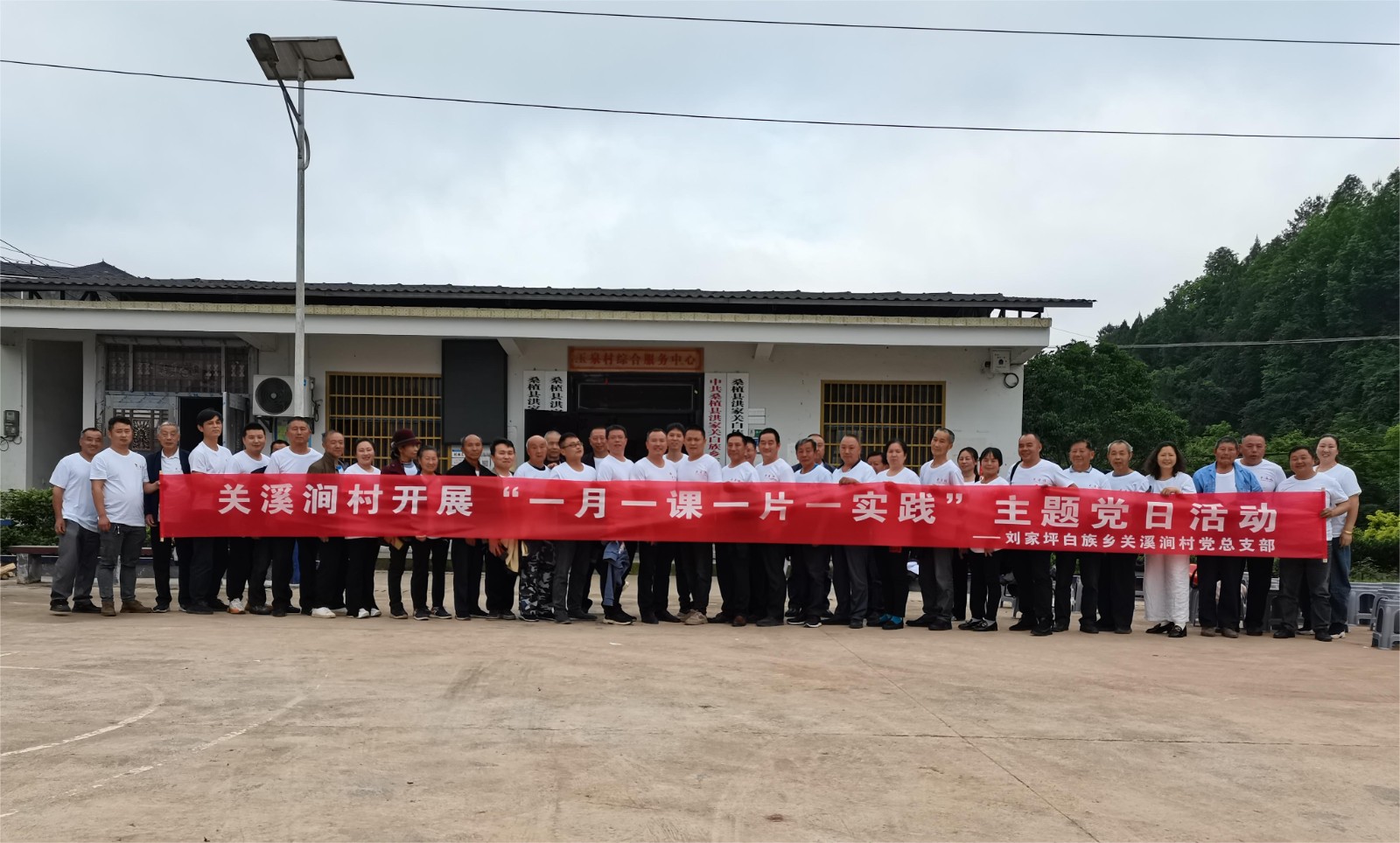刘家坪白族乡关溪涧村：主题党日活动赋能乡村振兴