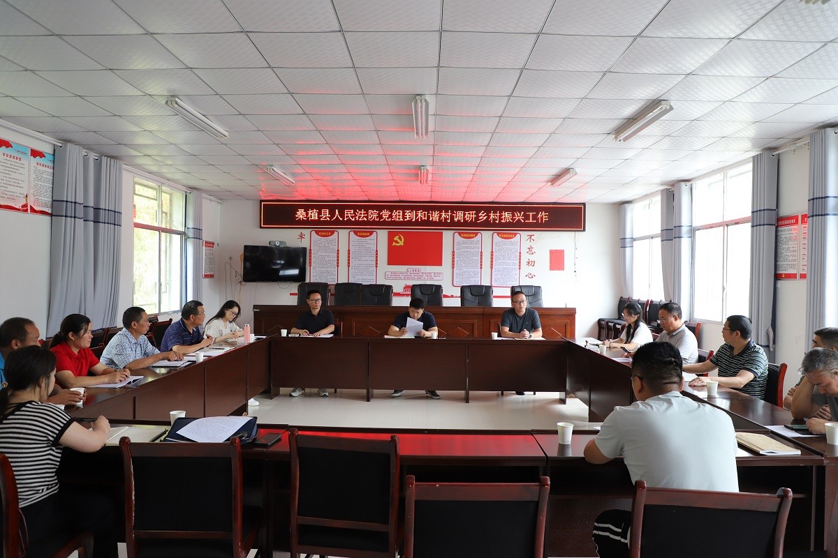 桑植县人民法院党组会开到乡村振兴联系村